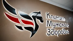 Клиника Мужского Здоровья изображение 1