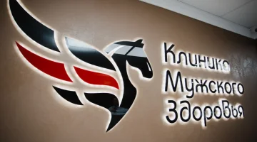Клиника Мужского Здоровья изображение 1